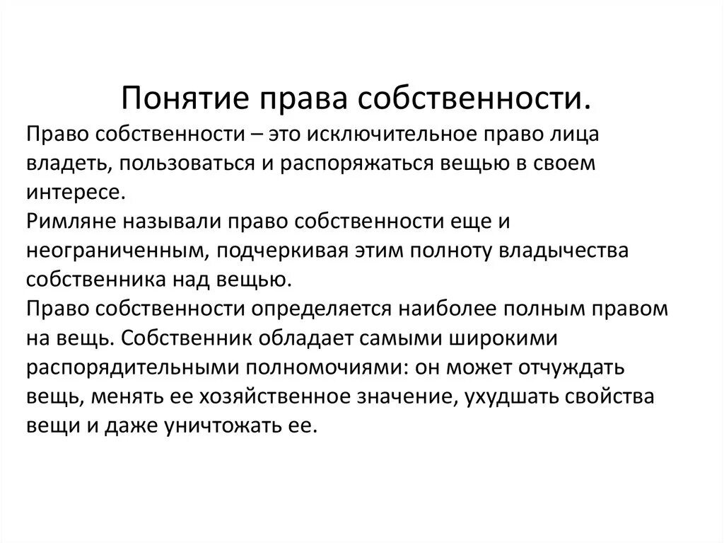 Исключительное право собственника. Понятие содержание прав собственности. Содержание это в праве.