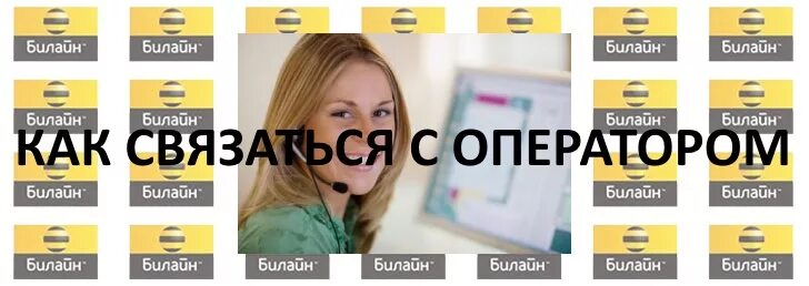 Номер бесплатной службы билайн. Оператор Билайн. Номер оператора мобильной связи Билайн. Билайн горячая связь с оператором. Номер Билайн оператора номер.