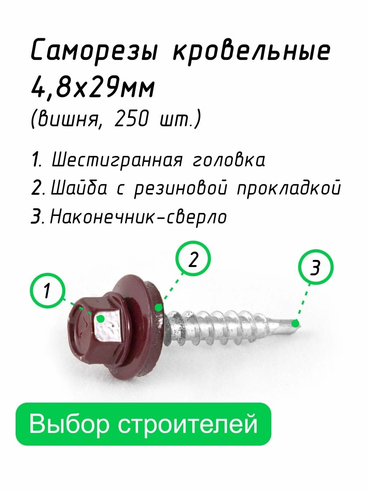 Саморез кровельный 8 мм. Саморезы 4.8*28 3005. Саморезы кровельные 4,8*29 Dax. Кровельные саморезы 250 мм. Саморез кровельный 5,5х19(вишня).