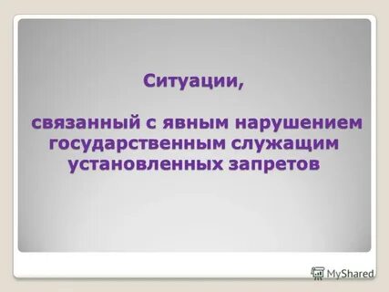 Свяжите ситуацию