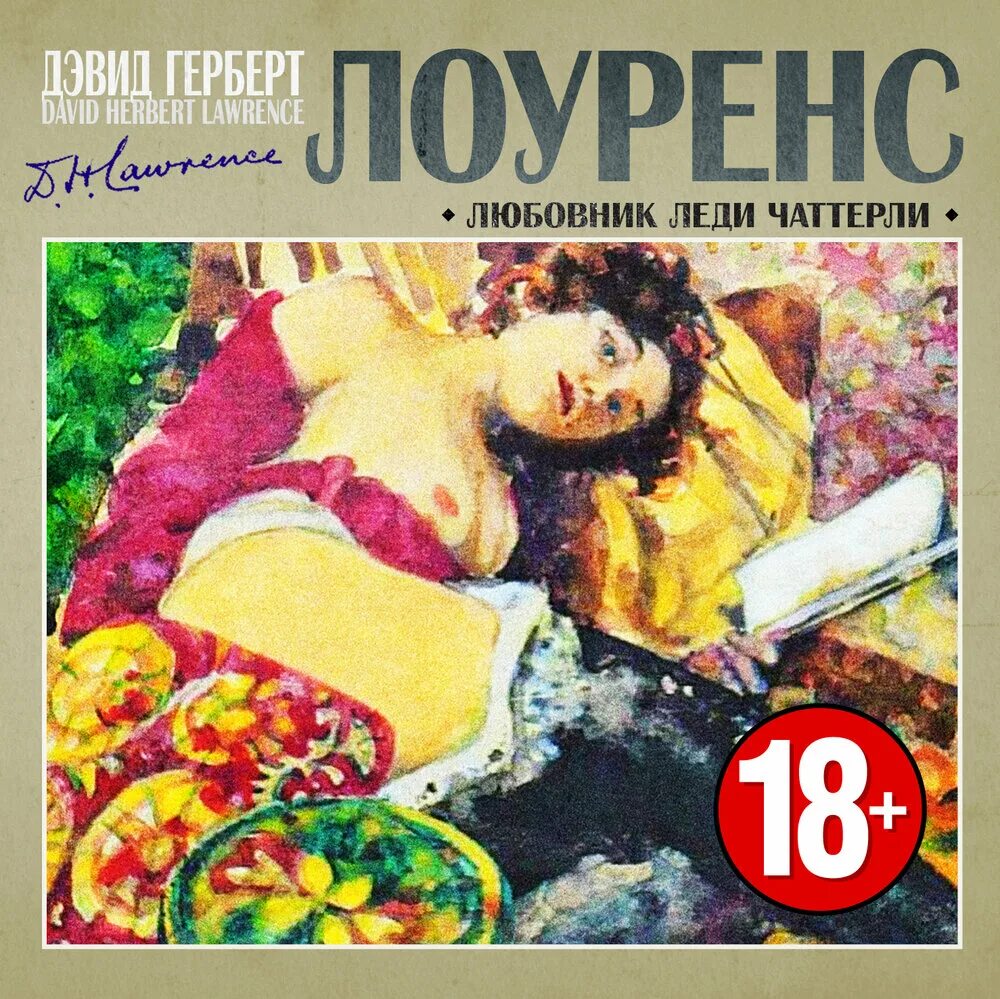 Дэвид Герберт Лоуренс «любовник леди Чаттерлей» (1928). «Любовник леди Чаттерлей» Дэвида Лоуренса. Дэвид Герберт Лоуренс книги. Леди Чаттерлей книга.