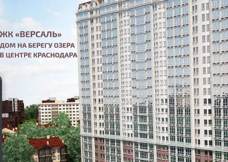 Жк версаль краснодар