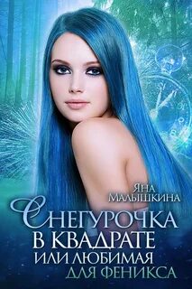 Читать яну малышкину
