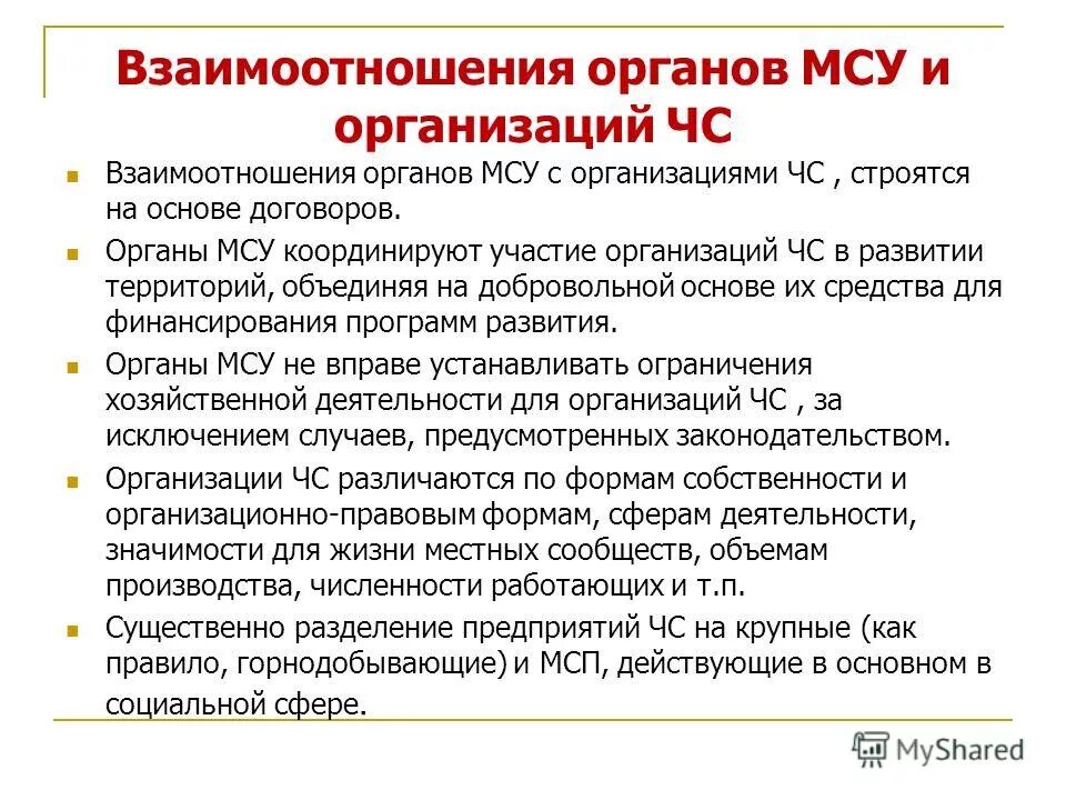 обеспечения с органами мсу. взаимодействие местного самоуправления с бизнесом. взаимодействие власть и нко. взаимодействие гос органов. местное самоуправление примеры.