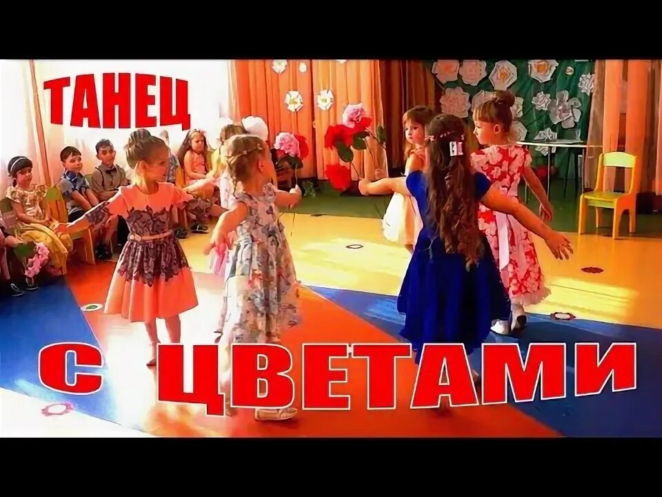 Танец с цветами в садике. Танец с цветами в детском саду. Танец с цветами на 8. Танец с цветами на 8. Танец с цветами в детском саду на 8.