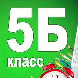 5б родители картинки