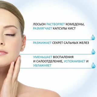 Лосьон для растворения комедонов