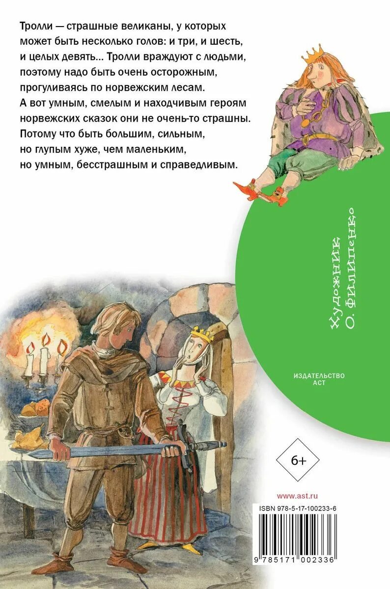 Книга про троллей Асбьернсен. Петер асбьёрнсен сказки про троллей. Сказки троллей книга. Норвежские сказки про троллей.