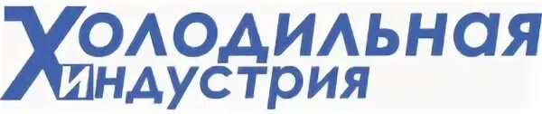 85 летие дудинского порта. пластиковые окна в пензе нобелевские окна. заполярный транспортный филиал. индустрия холодильного оборудования. холодильная промышленность.