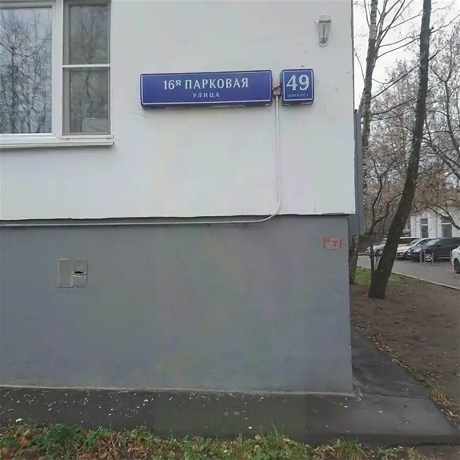 Москва а я 16. 5 парковая 21. Я люблю москву. , 55к1. Я люблю москву.