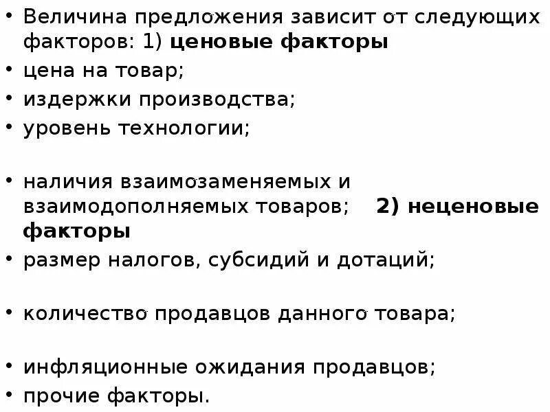 Величина предложения товаров зависит от. Величина предложения зависит от. от чего зависит величина предложения. факторы величины предложения. что влияет на величину предложения.