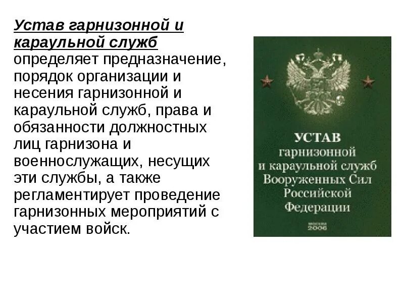 Устав гарнизонной и караульной службы вс РФ. Воинские уставы Вооруженных сил РФ. Устав гарнизонной и караульной служб Вооруженных сил РФ определяет. Уставы вс РФ устав гарнизонной и караульной службы вс РФ. Устав внутренней службы вс рф статьи