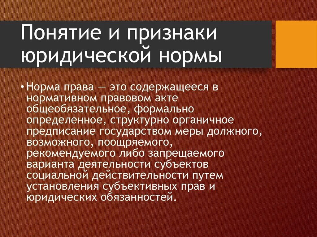 Понятие и признаки юридической нормы. Понятие правовой нормы. Понятие эюридической нормы. Правовые нормы термин.