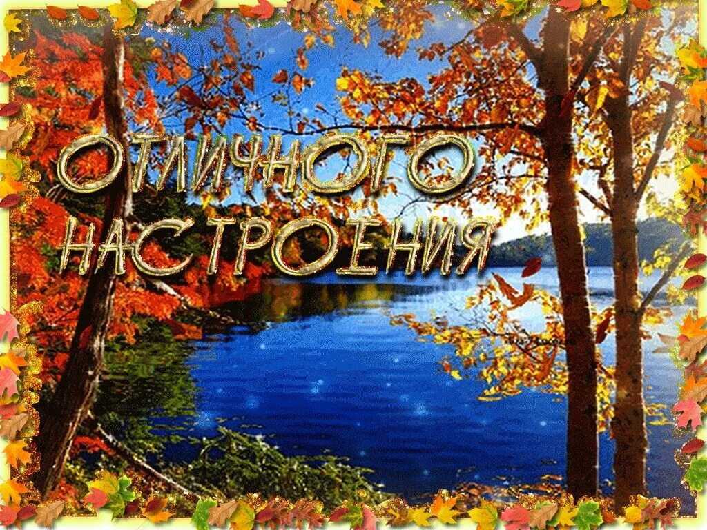 Хороший осени картинки. Хорошего осеннего дня. Чудесного осеннеготдня. Добрый день осень. Чудесного осеннего дня.