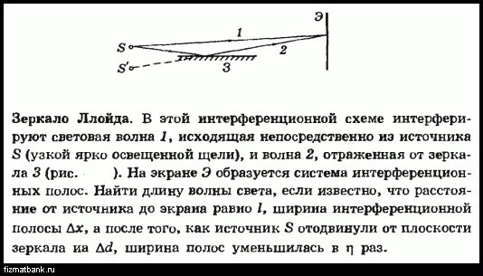 Расстояние между источником и экраном l. Зеркало Ллойда ширина интерференционной полосы. Зеркало Ллойда схема. Зеркало Ллойда задачи. Зеркало Ллойда интерференция.