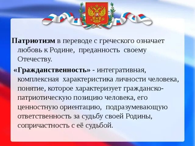 Различие слов гражданин и гражданственность. Гражданственность и патриотизм. Воспитание гражданственности и патриотизма. Любовь к родине - понятия. Понятие патриотизм.