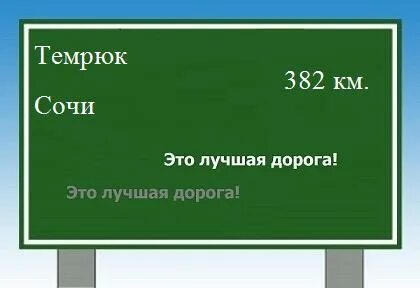 Темрюк сочи