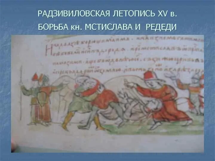 Летопись о мстиславе. Радзивилловская летопись редедя. мстислав тмутараканский и редедя. поединок редеди и мстислава. радзивиловская летопись нашли.