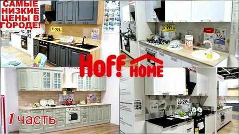 Кухни хофф каталог москва распродажа