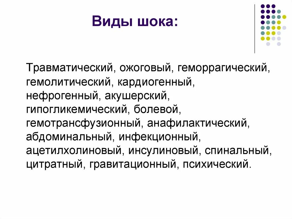 Шок относится к. Виды травматического шока. Вс Иды шока. Болевой ШОК виды. К видам шока относят:.