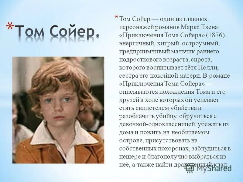 Образ тома. Приключения Тома Сойера описание. Характеристика главного героя из романа приключения Тома Сойера. Рассказ о томе Сойере. Том Сойер описание героя.