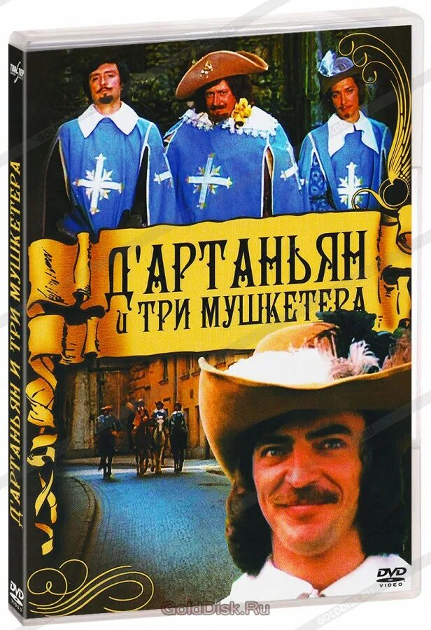 Д`Артаньян и три мушкетера DVD. Три мушкетера диск. Мушкетеры (DVD). DVD Д Артаньян.