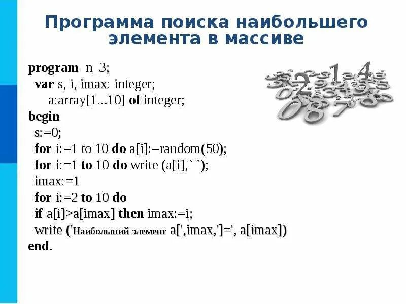 Массивы информатика 9 класс паскаль. Задачи на массивы 9 класс Информатика Паскаль. Массивы Паскаль Информатика 9 класс. Информатика 9 класс одномерные массивы в Паскале. Сортировка массива Паскаль 9 класс босова одномерные.