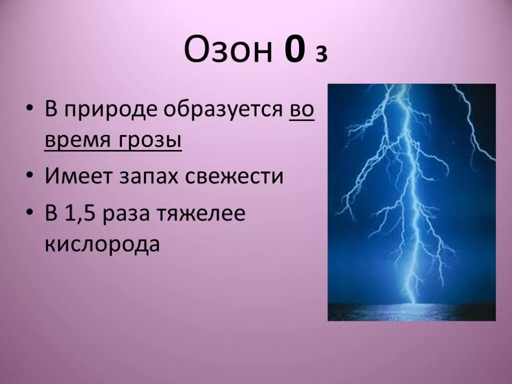 Запах кислорода. Озон в природе. Озон в природе образуется. Нахождение в природе озона. Образование озона в природе.