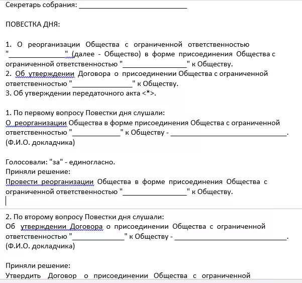 Общее собрание общества с ограниченной ответственностью. Протокол о реорганизации. Образец протокола на реорганизацию. Протокол о реорганизации в форме присоединения. Решение о реорганизации.