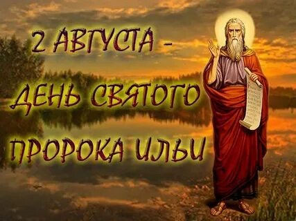 2 августа день ильи пророка