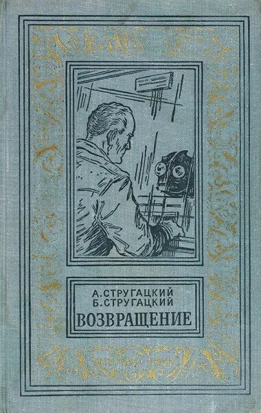 Б н стругацких произведения 8 класс. Стругацкие 1960. Книги 1960 года. Старые издания Стругацких. Книги 1960 издания.