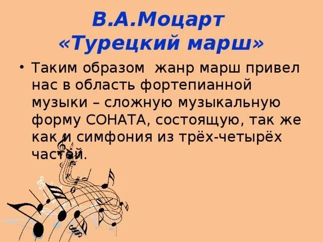 Создание турецкого марша