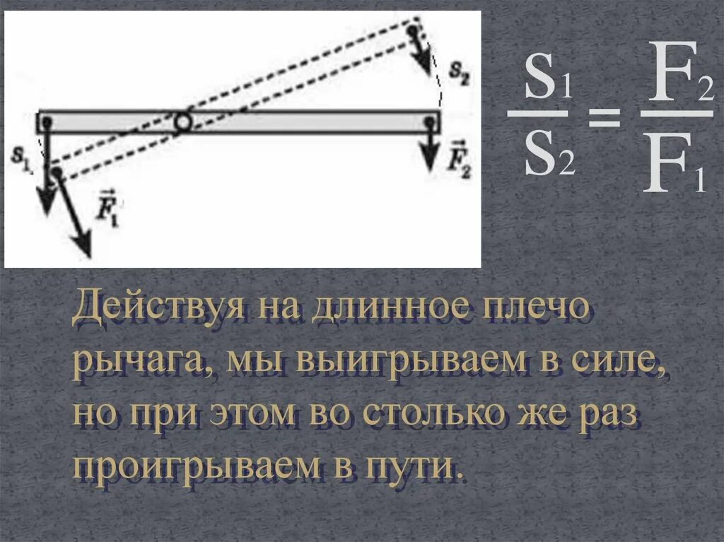 Длина меньшего плеча рычага 5 см. Действуя на длинное плечо рычага, мы выигрываем в. Золотое правило механики 7 класс. Равенство работ при использовании простых механизмов. Золотое правило механики физика.