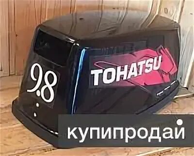 Колпак тохатсу. Tohatsu 9.8 колпак. Tohatsu 9.8. Колпак Тохатсу 9.8. Тохатсу 9.9.