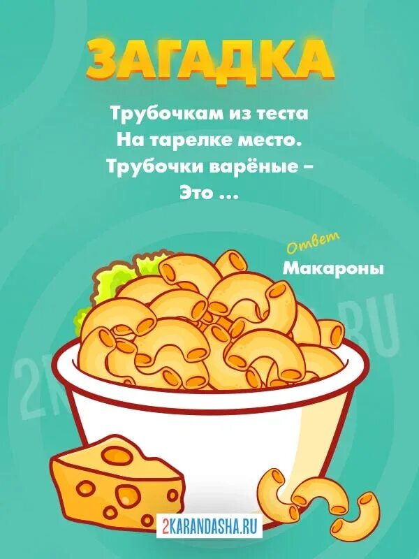 Загадки о макаронах