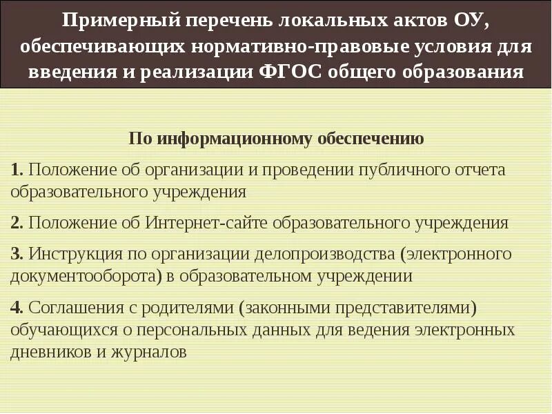 Локальные акты муниципального образования. Перечень локальных актов. Локально нормативные акты перечень. Перечень локальных актов по ОУ. Список локальных нормативных актов организации.