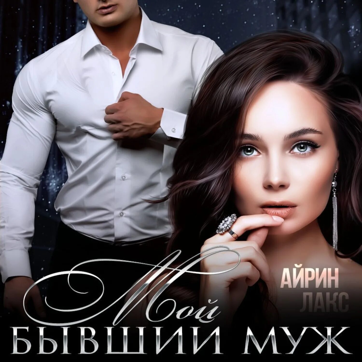 Айрин Лакс все книги. Айрин Лакс 2 часть мой бывший муж. Брат моего мужа Айрин Лакс книга. Мой любимый бес - Айрин Лакс