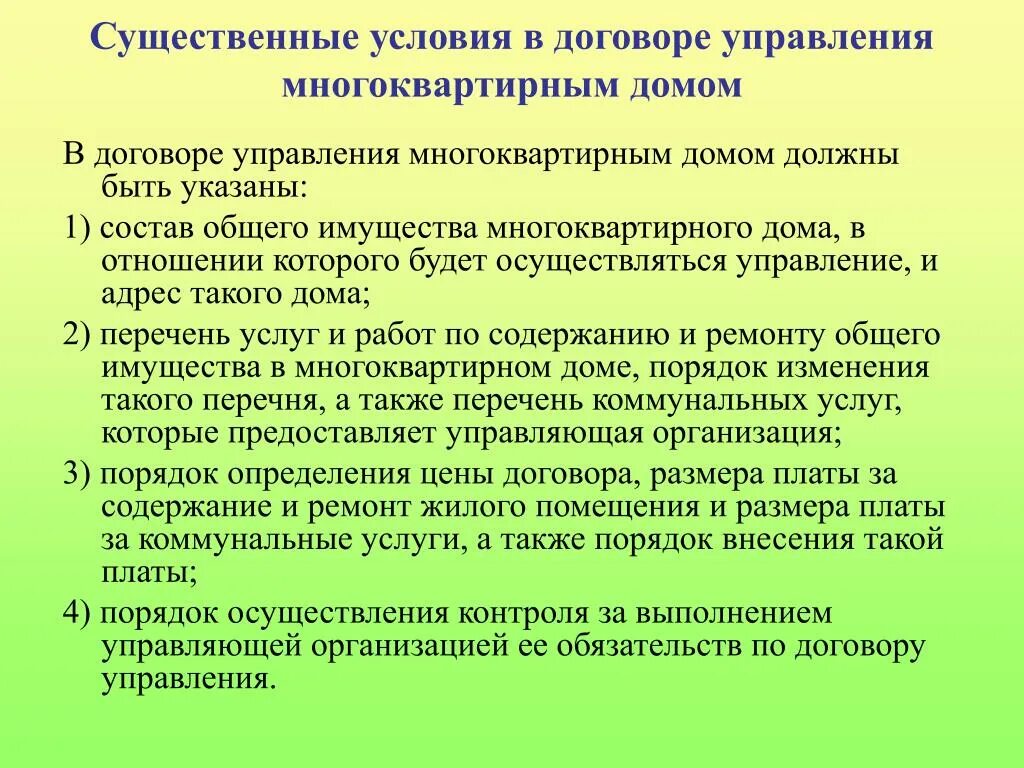 Договор управления многоквартирным домом основные условия.. Договор управления многоквартирным домом - его основные условия.. Договор управления МКД. Существенные условия договора управления.. Существенные условия многоквартирным домом. Внесение существенных изменений