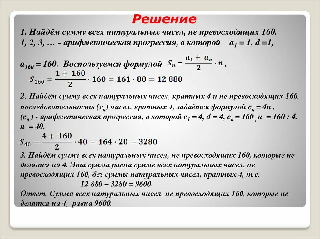 Второй и третий по разным. Задачи и решение арифметических и геометрических прогрессий. Сумма всех натуральных чисел. Решите в натуральных числах. Сумма последовательности натуральных чисел.