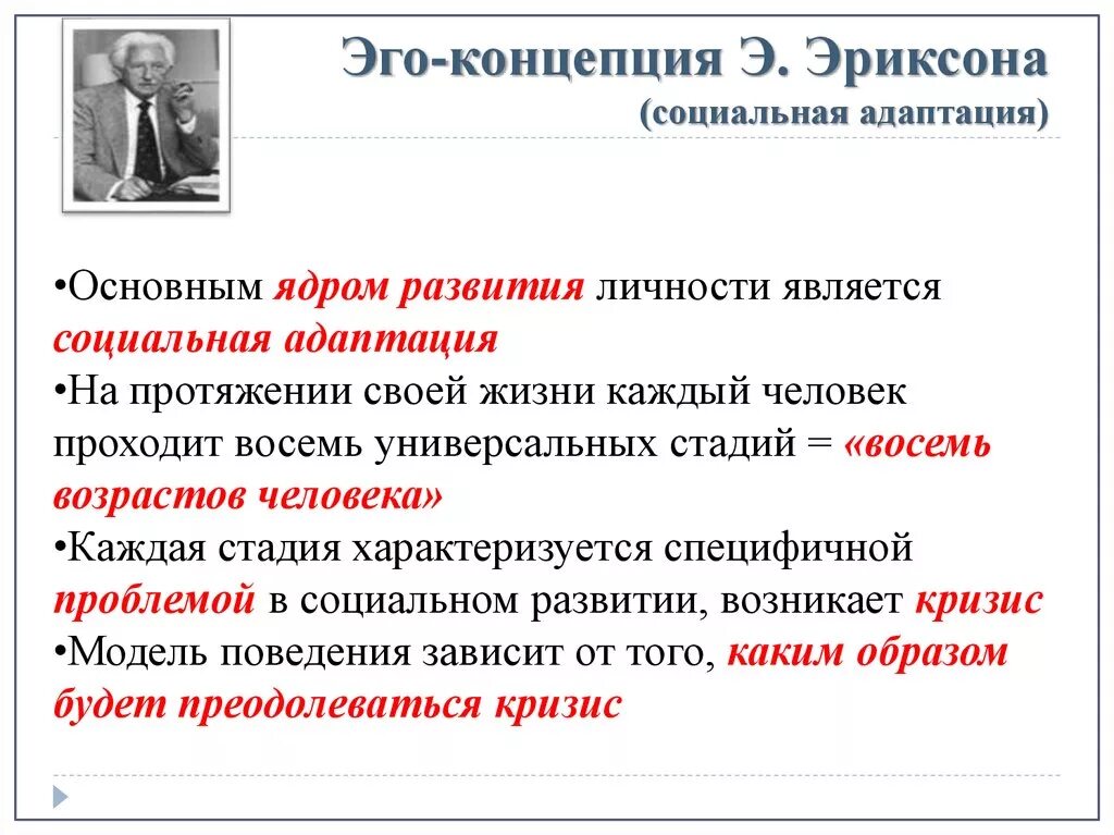 Что теряет личность во время кризиса. Эго концепция Эриксона. Эго-теория личности э Эриксона. Психология Эриксона теория развития личности. Теории личности в эго-психологии: э. Эриксон,.