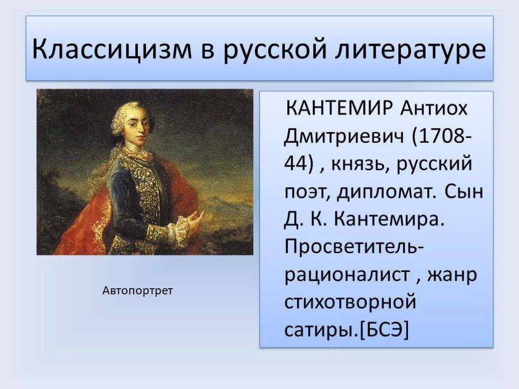 Классицизм в литературе века. Антиох Дмитриевич Кантемир (1708-1744). Антиох Дмитриевич Кантемир сатиры. А Д Кантемир классицизм. Антиох Дмитриевич Кантемир таблица.