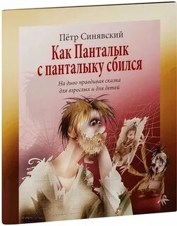Сбитый с панталыку