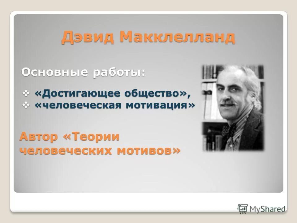 Совокупность всех достижений человечества. Демократичное общество это. Достижения социума. Дэвид макклелланд. Достигающее общество.