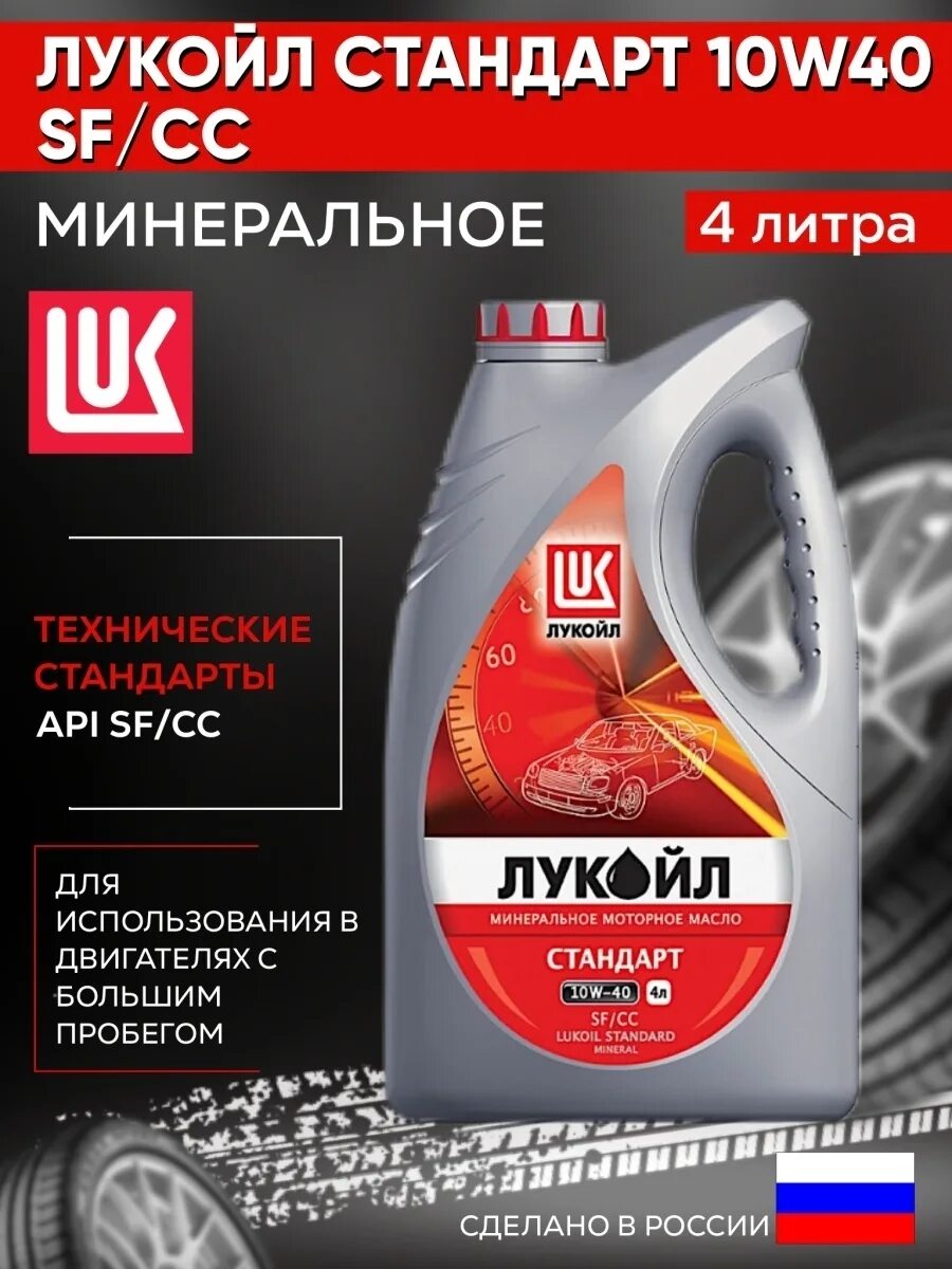 Лукойл минеральное масло 10w 40. Лукойл стандарт 10w30. Лукойл Standard 10w-40. Масло Лукойл стандарт 10w 40. Лукойл 10 40 отзывы