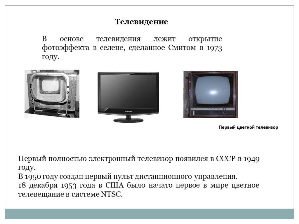Достижения 20 века 4 класс окружающий. Сообщение о научном открытии 20 века. научные открытия 20 века телевидение. научные открытия 20 века телевизор. сообщение о телевизоре.
