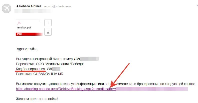 Победа управление бронированием по номеру. Номер билета в победе на почте. как в победе изменить почту. авиакомпания победа написать письмо на электронную почту. победа код регистрации.