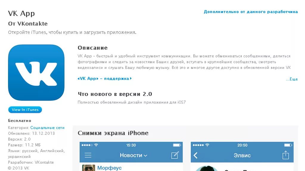 ВК описание приложения. ВКОНТАКТЕ 2013. Разработчик ВКОНТАКТЕ. Официальное приложение ВК.
