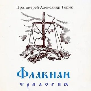 Флавиан аудиокнига