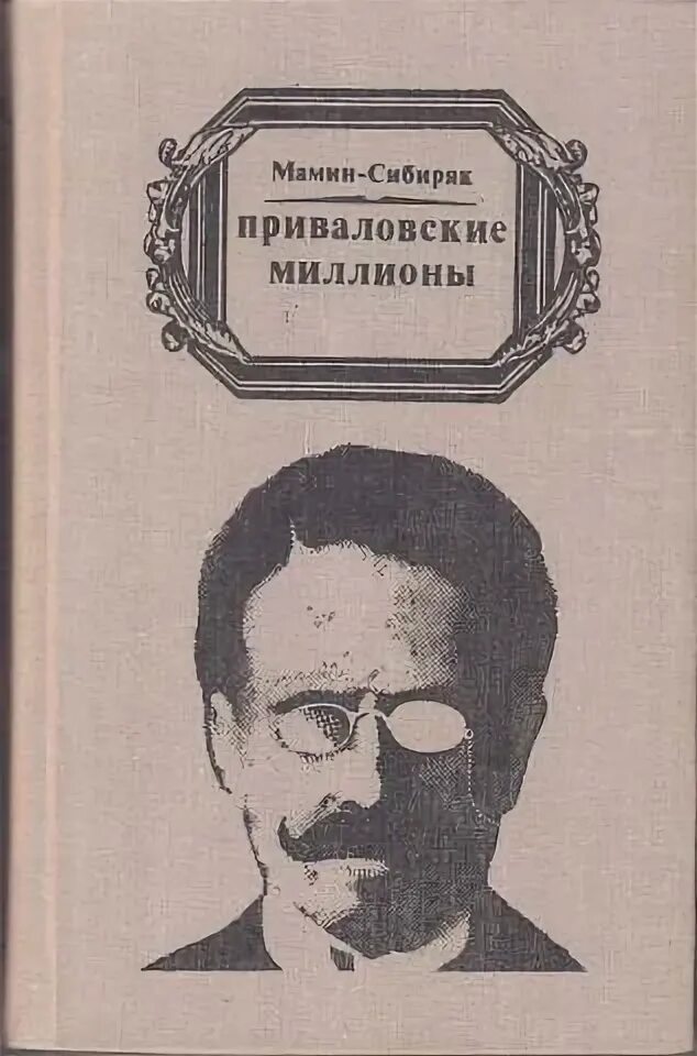 Знаменитый уральский писатель мамин сибиряк приваловские миллионы. Мамин-Сибиряк д. - Приваловские миллионы. Приваловские миллионы книга.