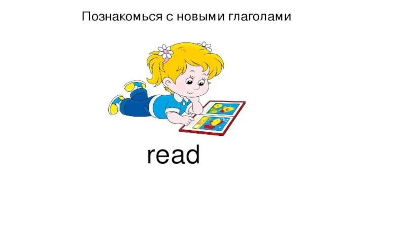 Глагол читать. Глагол read. глагол картинка. глаголы для чтения дошкольникам. глагол read карточка.